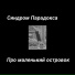 Коля Ветров