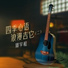 周宇和