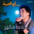 Mohamed Mounir