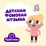 Чудесенка