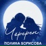 Полина Борисова