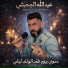 عبدالله الجحيشي