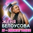 Женя Белоусова