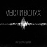 ALv feat. Матвей AUX