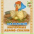 Сказки Дедушки Ерёмы