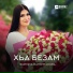 Фатима Кагерманова