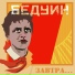 БЕДУИН