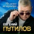 Евгений Путилов