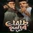 Hamo ElTikha feat. Eslam Kabonga
