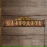 ц.Ковчег
