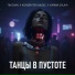 Tim Dian, Kondratev Music, KARMA ZVUKA