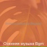 Осенняя музыка Bgm