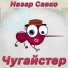 Назар Савко