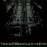 Нежный Музыка для лифтов
