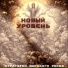 Стратегии Высокого Риска