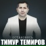 Тимур Темиров