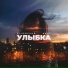 Naut feat. Эсчевский