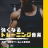 トレーニング進化