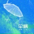 苏四, 蘇四
