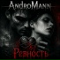 AndroMann