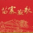 红叶组合