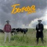 Песня
