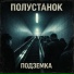 Полустанок
