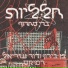Berry Sakharof, Ben Biron, iDor