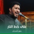 ماهر الشبلي