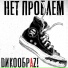 ДИКООБРАЗ!