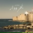 فرقة زمن