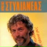 Christos Stylianeas