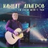 Ильшат Ахмеров