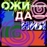 Тиманэйс