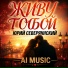 ЮРИЙ СЕВЕРЯНСКИЙ