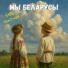 RoMChe feat. Ирина Болтрик