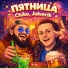 Chiko, Julverik