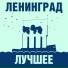 Ленингад
