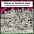 Парни из первого ряда