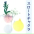 エナジー共鳴