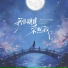 阿YueYue