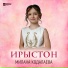 Милана Кодалаева