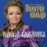 Надежда Кадышева и Ансамбль Золотое Кольцо