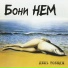 Бони неМ