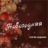 Сергей Хадыкин
