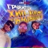 ГРУВИТОН feat. Drago