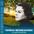 Гелена Великанова [http: musvkontakte.ru]