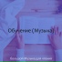 большой Музыка для чтения
