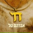 Avraham Tal