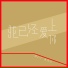 MJ-7, 黄润华